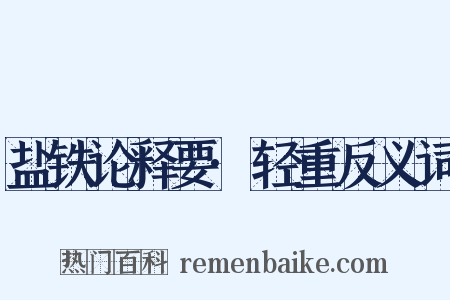 盐铁论释要·轻重反义词是什么意思的图片